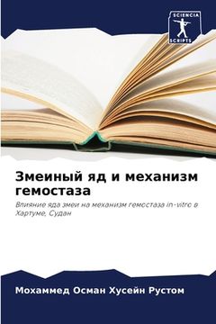 portada Змеиный яд и механизм ге&#1084 (en Ruso)