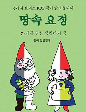 portada 7+세를 위한 색칠하기 책 (땅속 요정): 이 책은 좌절감을 줄여주고 자신감을 향상시켜주는 40가지 스트레스 없는 색&#528 (en Coreano)