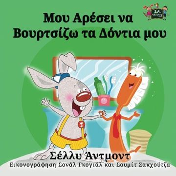 portada I Love to Brush My Teeth (childrens books in greek, greek kids books): greek childrens books, greek baby books (Greek Bedtime Collection)