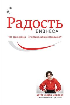 portada Радость Бизнеса (Russian) (en Ruso)