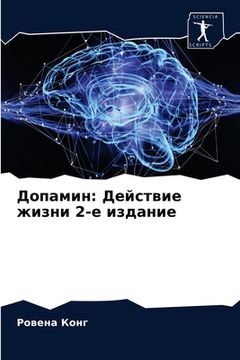 portada Допамин: Действие жизни 2-&#10 (en Ruso)