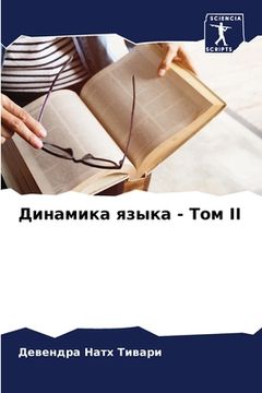 portada Динамика языка - Том II (en Ruso)