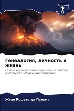 portada Генеалогия, личность и ж&#1080 (en Ruso)