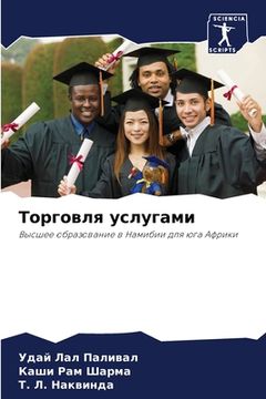 portada Торговля услугами (en Ruso)