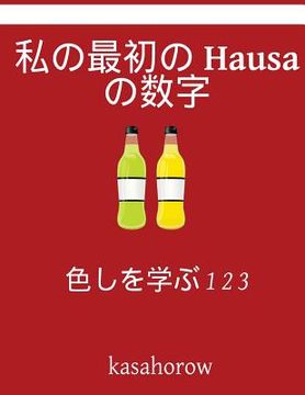 portada My First Japanese-Hausa Counting Book: Colour and Learn 1 2 3 (en Japonés)