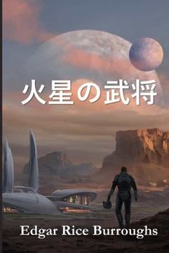 portada 火星の武将: Warlord of Mars, Japanese Edition (in Japonés)