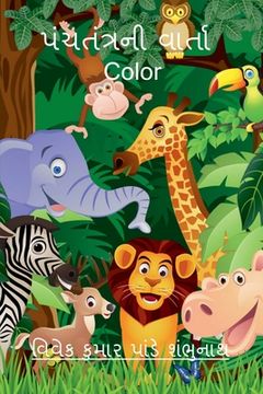 Panchtantra Ni Varta Color / પંચતંત્રની વાર્તા Color (en Gujarati)