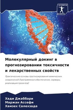 portada Молекулярный докинг в пр (in Russian)