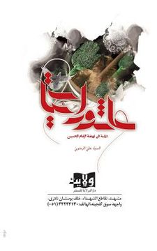 portada Ashura'eyat: Discussion on of Imam Hussein's Rising (en Árabe)