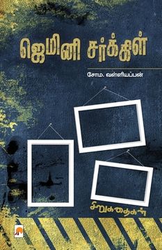 portada Gemini Circle / ஜெமினி சர்க்கிள் (en Tamil)