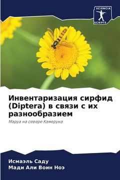 portada Инвентаризация сирфид (Diptera (en Ruso)