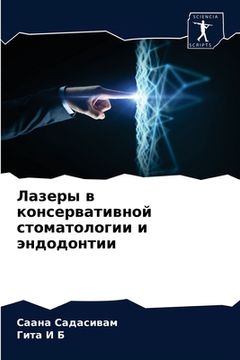 portada Лазеры в консервативной (in Russian)