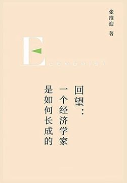 portada 回望：一个经济学家是如何长成的 (in Chinese)