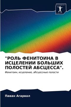 portada "РОЛЬ ФЕНИТОИНА В ИСЦЕЛЕ&#1053 (en Ruso)