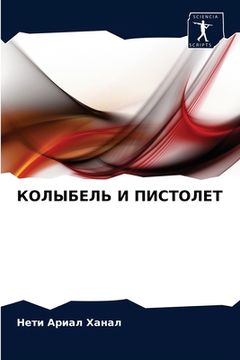 portada КОЛЫБЕЛЬ И ПИСТОЛЕТ (en Ruso)