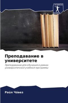 portada Преподавание в универси& (in Russian)