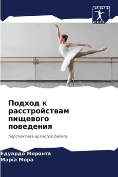 portada Подход к расстройствам п (en Ruso)
