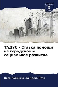 portada ТАДУС - Ставка помощи на г&#10 (en Ruso)