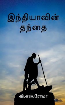 portada Indhiyavin Thanthai / இந்தியாவின் தந்தை (in Tamil)