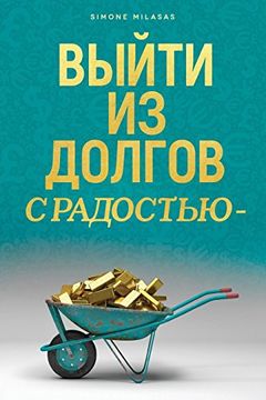 portada Выйти из долгов с радостью - Getting out of Debt Russian (en Ruso)