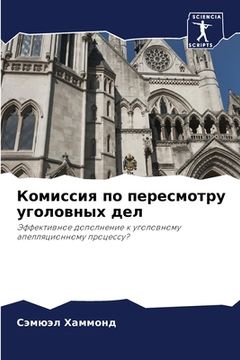 portada Комиссия по пересмотру у (en Ruso)