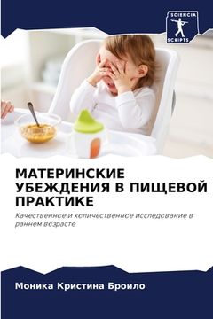 portada МАТЕРИНСКИЕ УБЕЖДЕНИЯ В (in Russian)