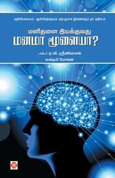portada Manidanai Iyakkuvathu Manama Moolaiya / மனிதனை இயக்குவது &#2 (en Tamil)