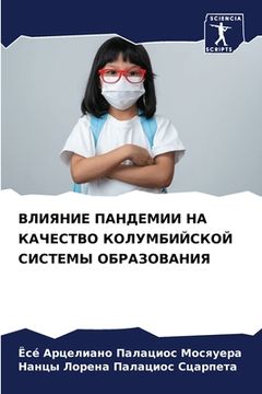 portada ВЛИЯНИЕ ПАНДЕМИИ НА КАЧЕ (en Ruso)