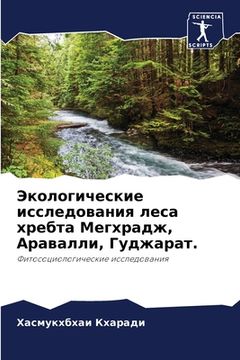 portada Экологические исследов&# (en Ruso)