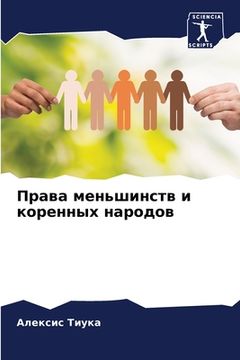 portada Права меньшинств и корен (en Ruso)