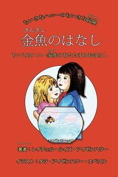 portada The Fish Story (Japanese edition): or when Little Honey's family stays warm (en Japonés)