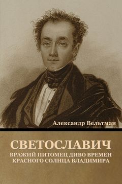 portada Светославич, вражий пито (en Ruso)