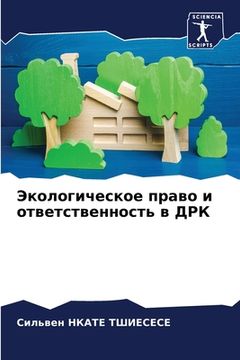 portada Экологическое право и от (en Ruso)