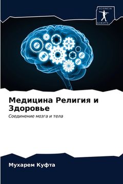 portada Медицина Религия и Здоро (in Russian)