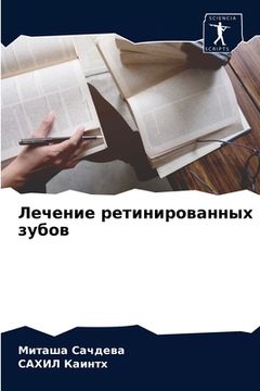 portada Лечение ретинированных & (in Russian)