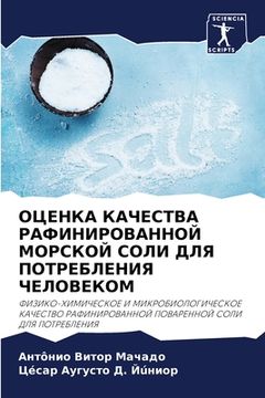 portada ОЦЕНКА КАЧЕСТВА РАФИНИР& (in Russian)