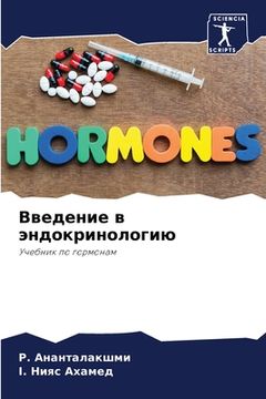 portada Введение в эндокринолог& (en Ruso)