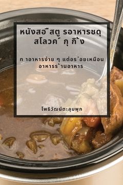 portada หนังสอ ืสตู รอาหารชดุ สโ (in Tailandia)