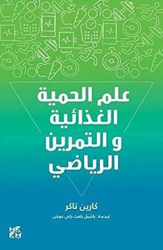 portada The Science of Diet and Exercise (Arabic) (en Arabic)