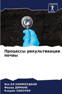 portada Процессы рекультивации & (in Russian)