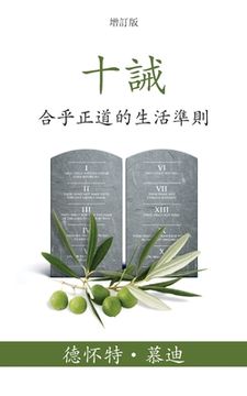 portada 十誡 (The Ten Commandments) (Traditional): 合乎正道的生活準則 (Reasonable Rules for