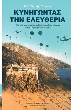 portada Dare to be Free (in Greek by George g. Spanos): One of the Greatest True Stories of World war ii (en Griego)