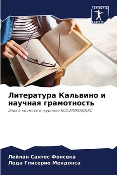 portada Литература Кальвино и на (in Russian)