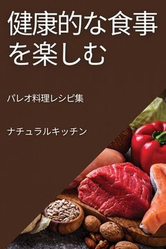 portada 健康的な食事を楽しむ: パレオ料理レシピ&#38 (en Japonés)