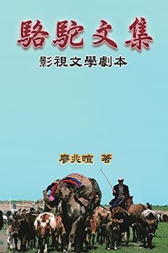 portada Camel Literary Series: 駱駝文集-影視文學劇本 (en Chino)