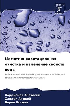 portada Магнитно-кавитационная & (in Russian)