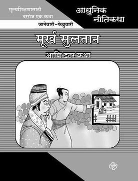 portada Adhunik Niti Katha: Murkha Sultan ani Itar Katha