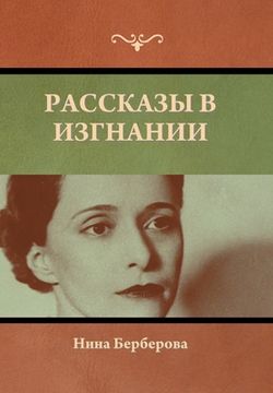 portada Рассказы в изгнании (in Russian)