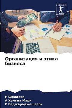 portada Организация и этика бизн (in Russian)