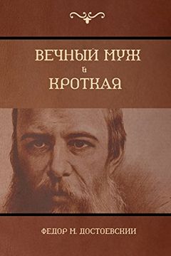 portada Вечный муж; Кроткая (The Eternal Husband; Humble) (in Russian)